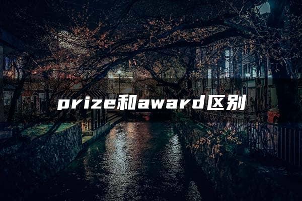 prize和award区别