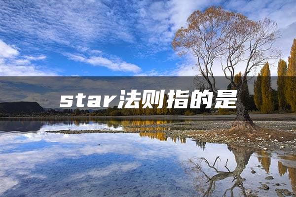 star法则指的是