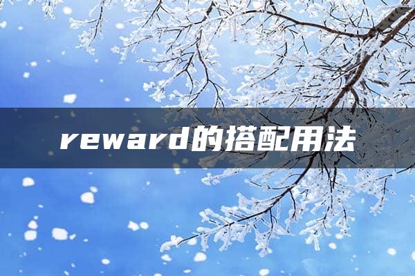 reward的搭配用法