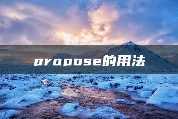 propose的用法