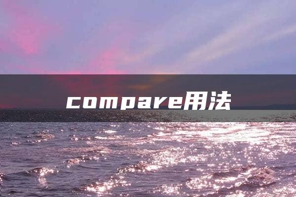 compare用法