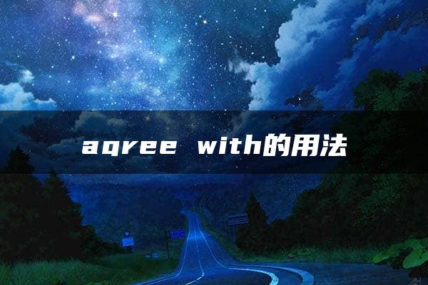 agree with的用法