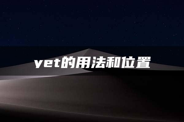 yet的用法和位置