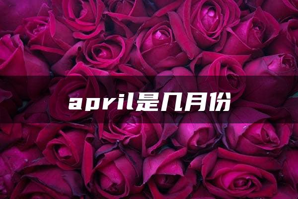 april是几月份