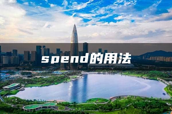 spend的用法