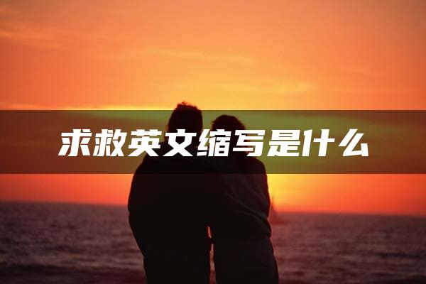 求救英文缩写是什么