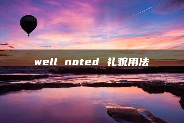 well noted 礼貌用法