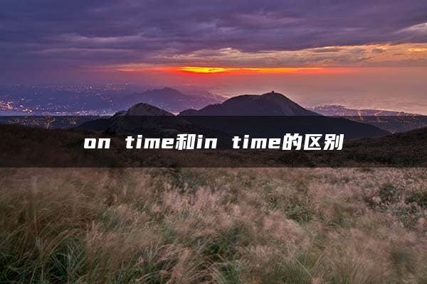 on time和in time的区别