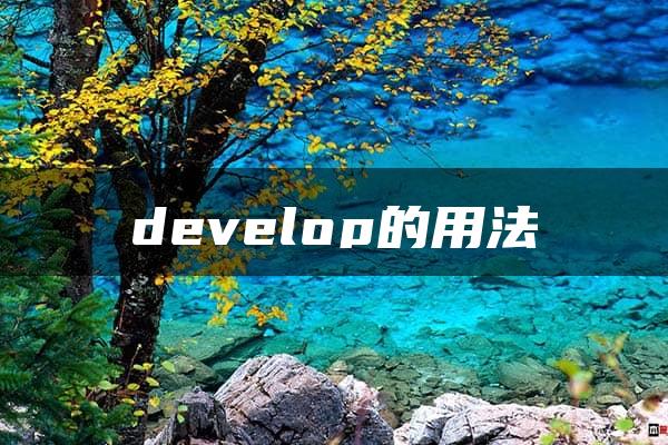 develop的用法