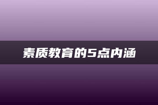 素质教育的5点内涵