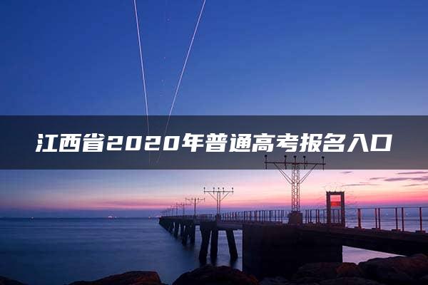 江西省2020年普通高考报名入口