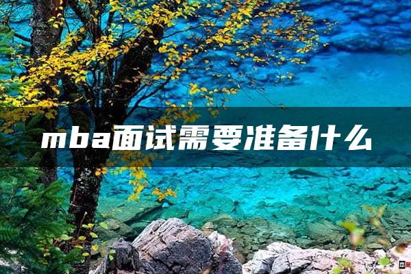 mba面试需要准备什么