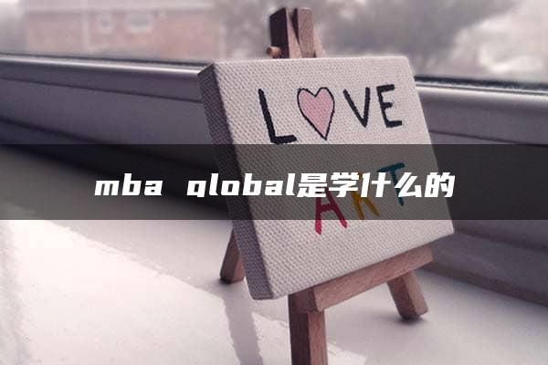 mba global是学什么的