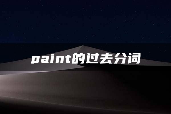 paint的过去分词