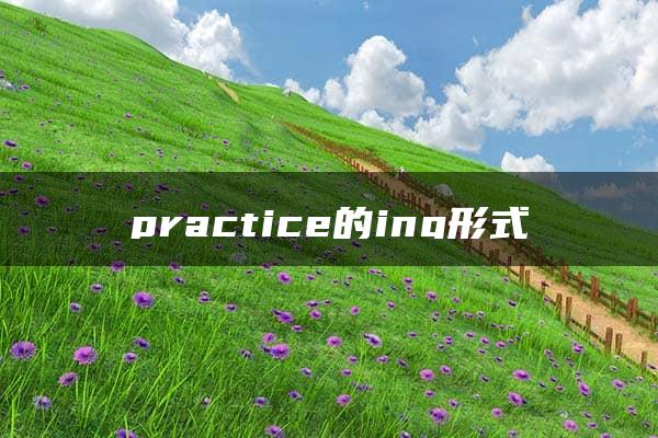 practice的ing形式