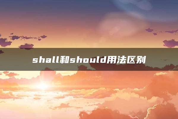 shall和should用法区别