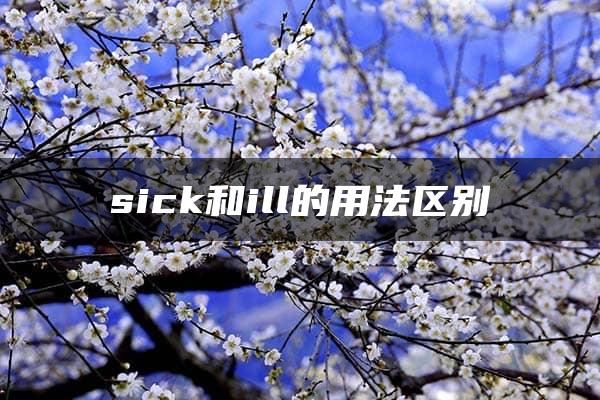 sick和ill的用法区别