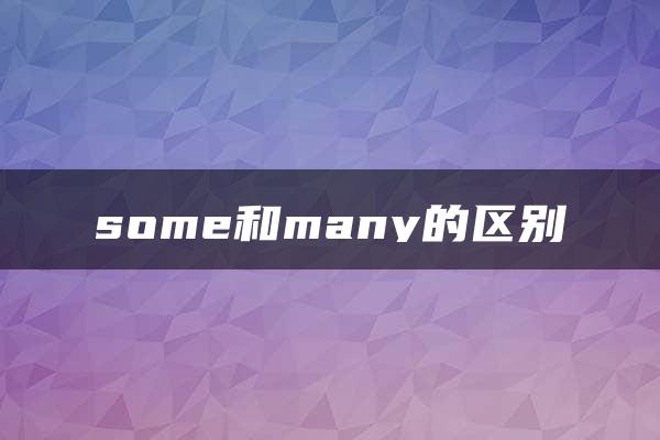 some和many的区别