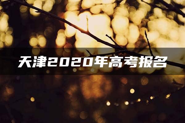 天津2020年高考报名