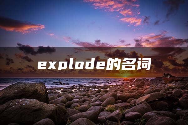 explode的名词