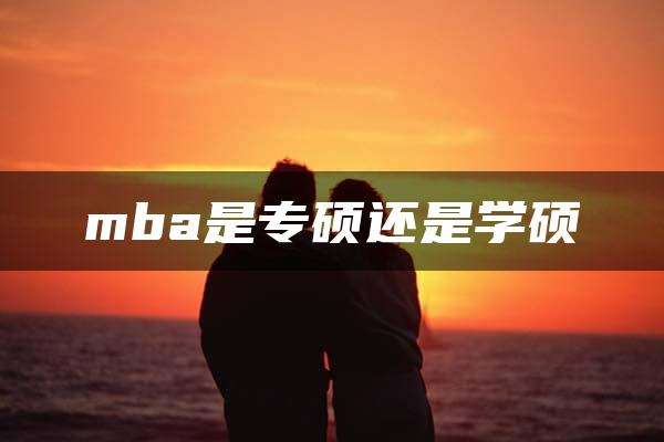 mba是专硕还是学硕