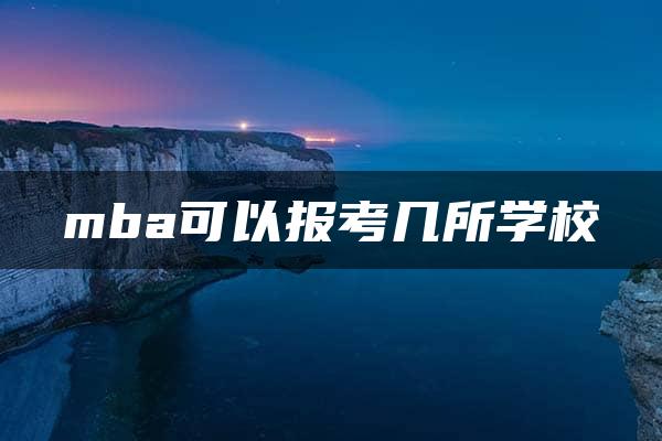 mba可以报考几所学校