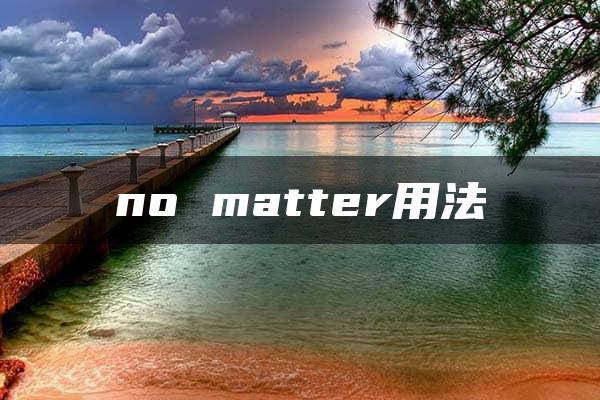 no matter用法