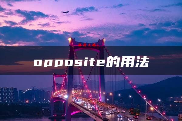 opposite的用法