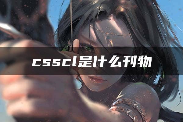 csscl是什么刊物