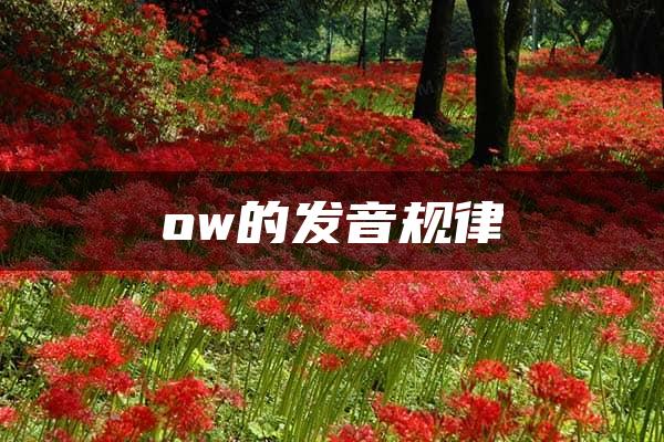 ow的发音规律