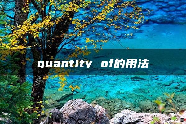 quantity of的用法