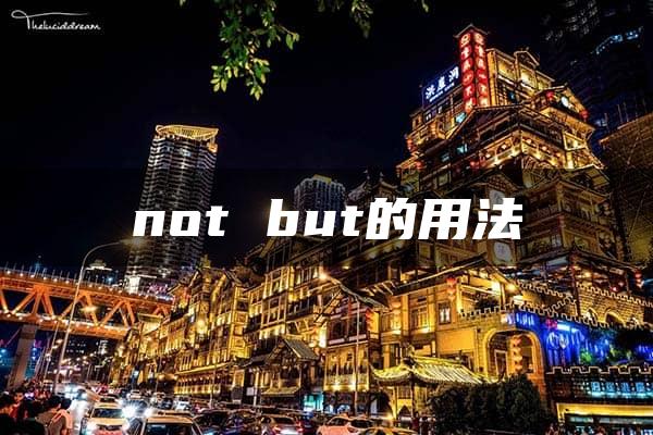 not but的用法