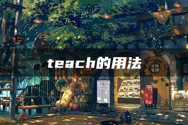 teach的用法