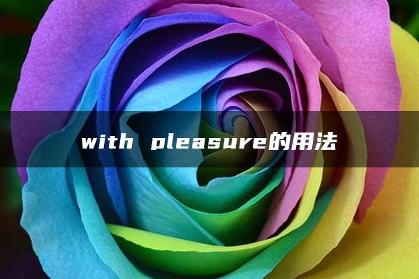 with pleasure的用法