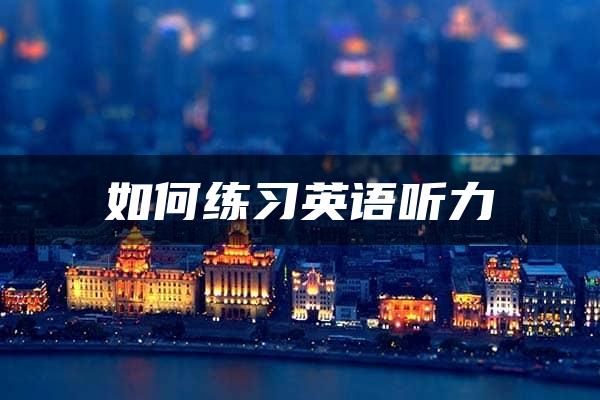 如何练习英语听力