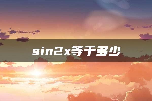 sin2x等于多少