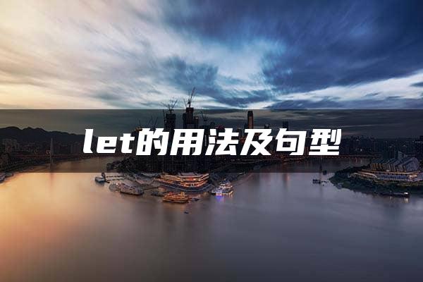 let的用法及句型