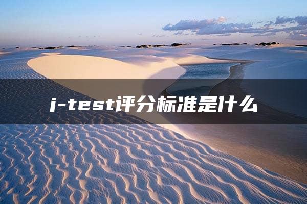 j-test评分标准是什么