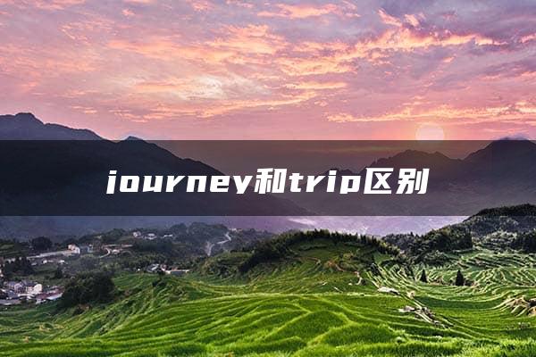 journey和trip区别