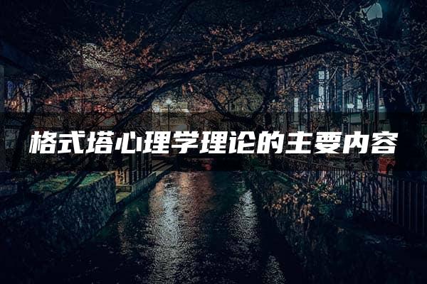 格式塔心理学理论的主要内容