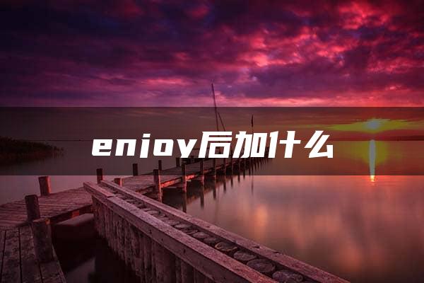 enjoy后加什么