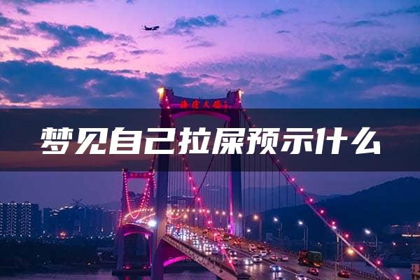 梦见自己拉屎预示什么