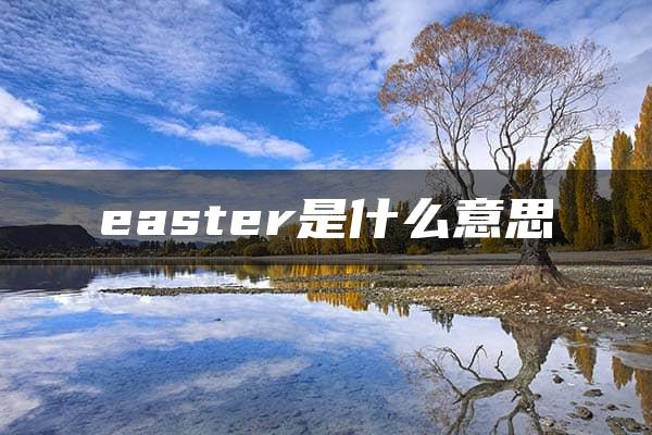 easter是什么意思