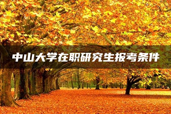 中山大学在职研究生报考条件