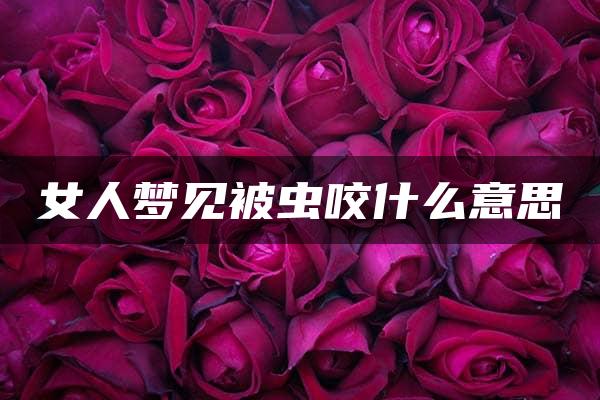 女人梦见被虫咬什么意思