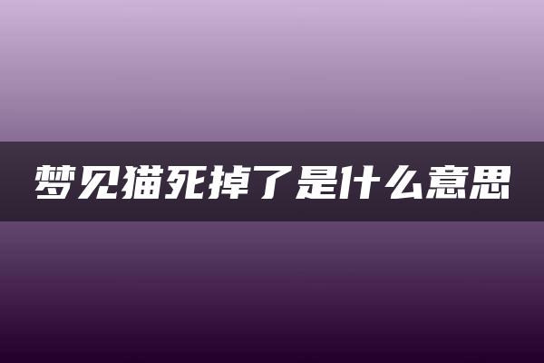 梦见猫死掉了是什么意思