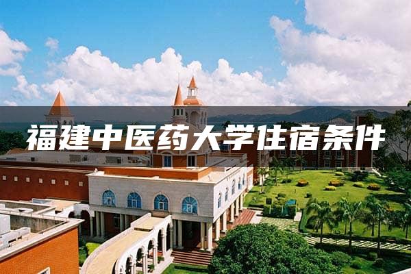 福建中医药大学住宿条件