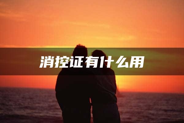 消控证有什么用