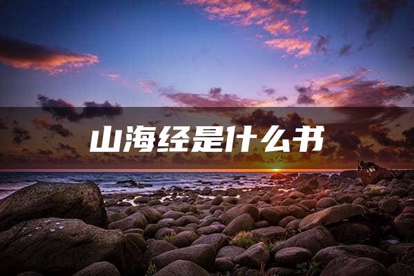 山海经是什么书