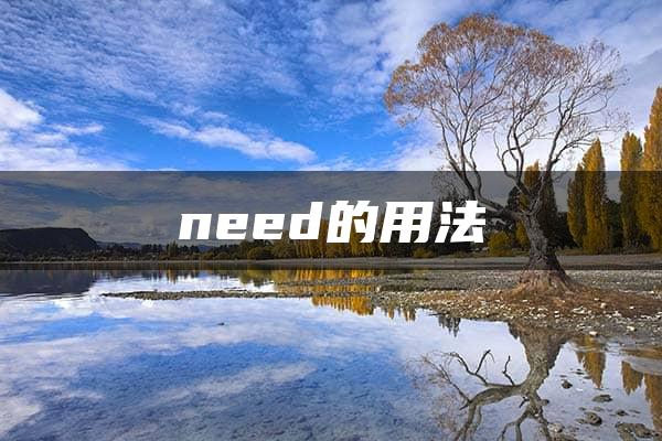 need的用法